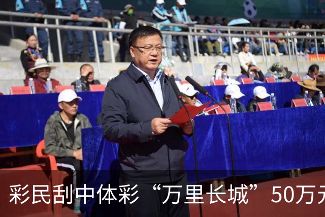 彩民刮中体彩“万里长城”50万元 闲暇之时随便刮