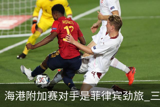 海港附加赛对手是菲律宾劲旅 三日本外援需要严防