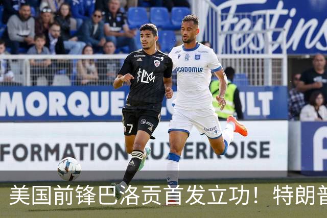 美国前锋巴洛贡首发立功！特朗普：我很懂体育，那个动作根本不犯规，如果比利时赢了我会说“有黑幕”！国际足联主席最新回应